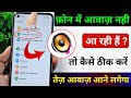 Mobile sound problem | mobile me sound nahi aa raha hai thik kare | mobile me aawaj nahi aa raha hai