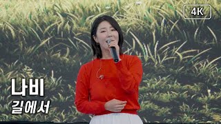 나비 - 길에서 - 2024 김포 아라마린페스티벌 [4K] 직캠 240601 #나비