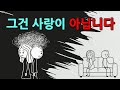 사랑할수록 더 많아지는 생각, 사실은 통제 욕구?