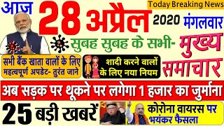 Today Breaking News ! आज 28 अप्रैल 2020 के मुख्य समाचार बड़ी खबरें PM Modi, #SBI, GST, RBI Bank news