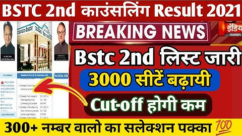 Bstc 2nd list kab Aayegi 2021 | bstc 2nd Cut-off 2021 | bstc today news