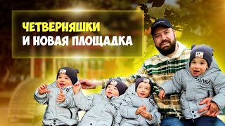 VLOG:ЧЕТВЕРНЯШКИ и новая Площадка Quads