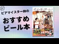 【びあ本】琥珀の夢で酔いましょう。地ビール情報が満載の読みやすいマンガ！