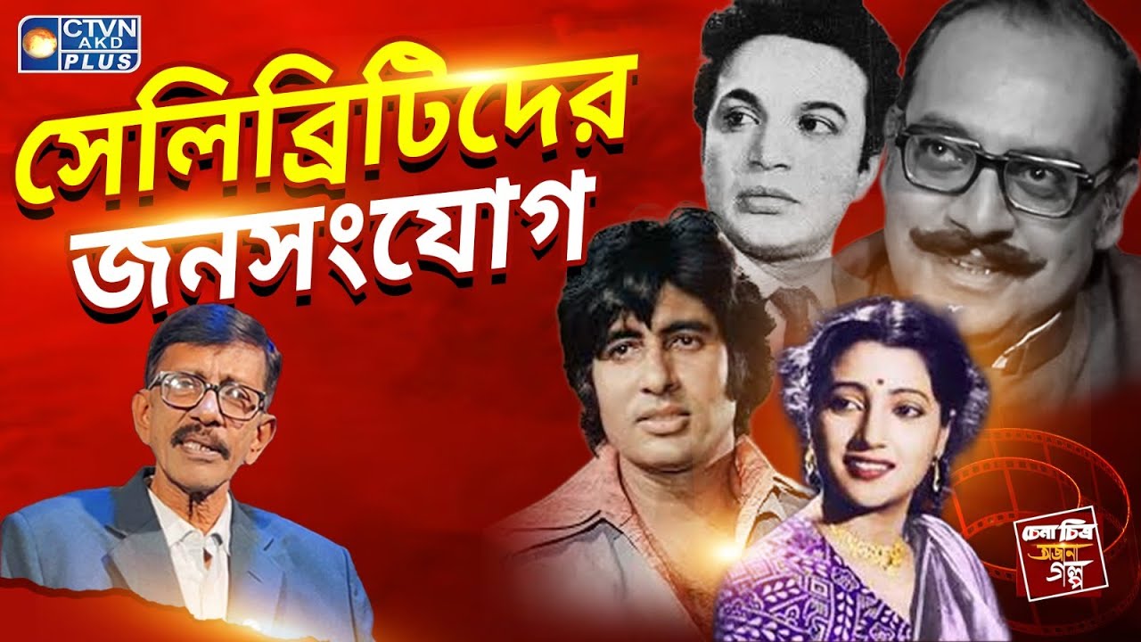 সেলিব্রিটিদের জনসংযোগ | চেনা চিত্র অজানা গল্প | With Prasun Gupta - CTVN Live