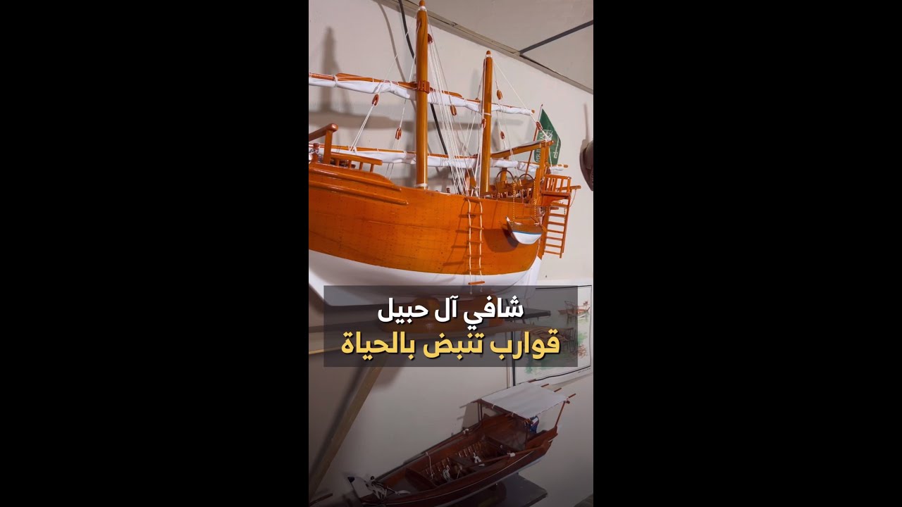 شافي آل حبيل.. قوارب تنبض بالحياة