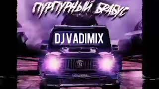 Volodya Пурпурный Брабус (DJ VADIMIX REMIX)