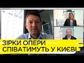 Зірки світової опери родом з України безкоштовно заспівають просто неба у Києві