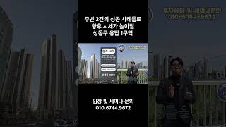 주변 2건의 성공 사례들로 향후 시세가 높아질 성동구 용답 1구역