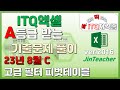 ITQ엑셀 2023년 8월 C형 기출문제 풀이 ITQ ITQ자격증 고급 필터 피벗테이블