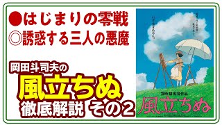 【UG# 278】2019/04/21 風立ちぬ徹底解説 その２～熱風に新証言そもそものエピソード零戦