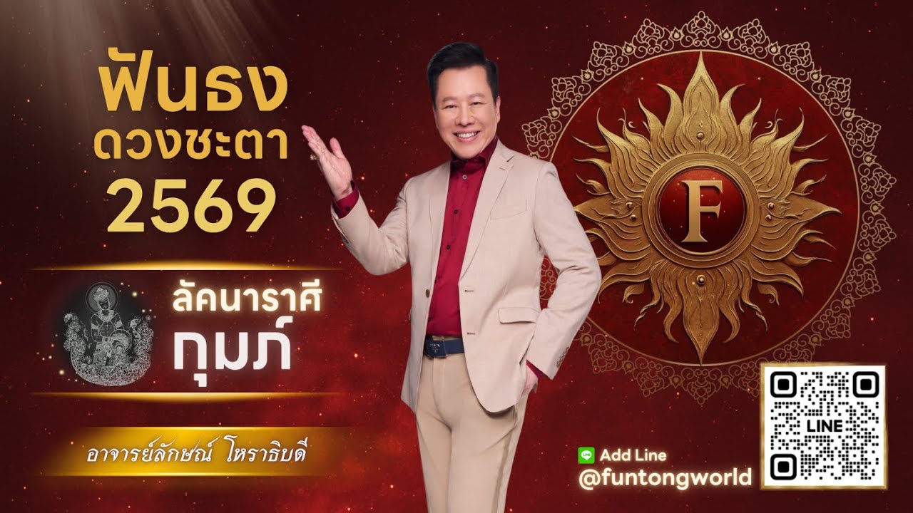 ฟันธงดวงปี 2569 ลัคนาราศีกุมภ์ โดย อ.ลักษณ์ โหราธิบดี | thefuntong