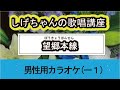 「望郷本線」しげちゃんの歌唱レッスン講座 / 寺本圭佑・男性用カラオケ(ー1)