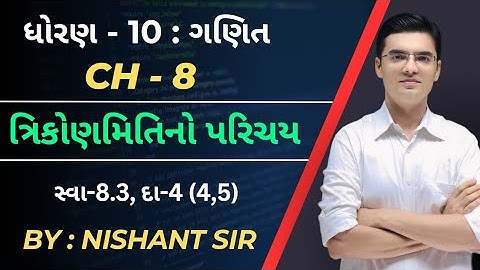 Std 10 | Maths | Chapter 8 | ત્રિકોણમિતિનો પરિચય | Ex-8.3, Q-4(4,5) By Nishant Sir