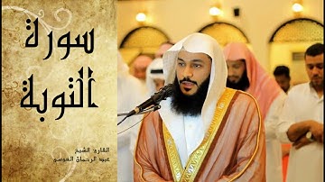 Abdel Rrahman El Oussi Sourate Al Tawba سورة التوبة عبد الرحمان العوسي