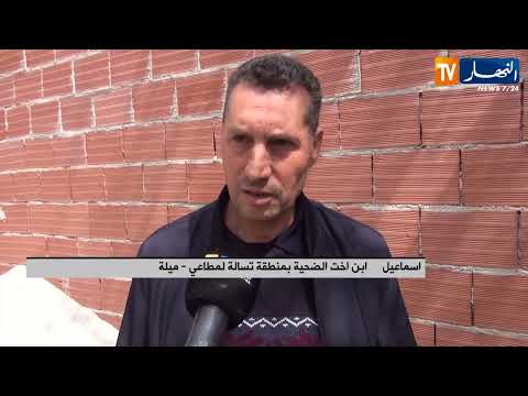 ميلة النهار ترصد التفاصيل الكاملة لحادث مق تل ابراهيم على يد صديقة ابنته