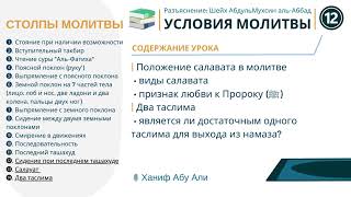 ⓬. Положение салавата в молитве | Условия молитвы | Ханиф Абу Али | Шейх Мухсин аль-Аббад