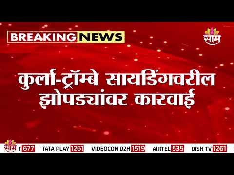 कुर्ला-ट्रॉम्बे सायडिंगवरील झोपड्यांवर कारवाई? 3500 कुटुंबांना नोटीस | Central Railway