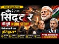 Operation Sindoor Anniversary: PM Modi और Indian Army की रणनीति की पूरी Inside Story" Today News 