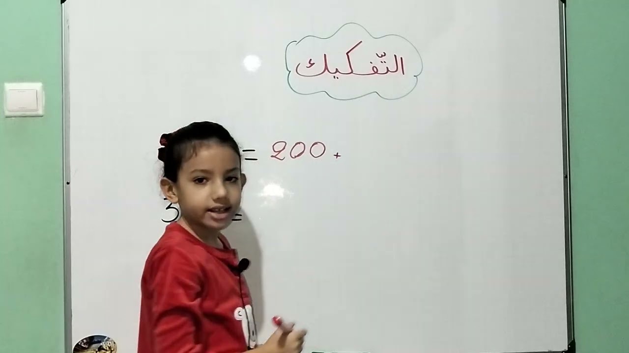 تفكيك عدد ، سنة ثانية إبتدائي 