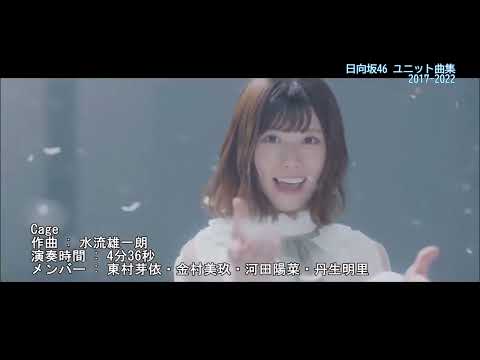 日向坂46 ユニット曲集 2017-2022