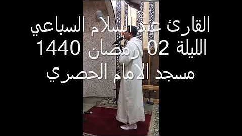 القارئ عبد السلام السباعي الليلة 2 رمضان 1440