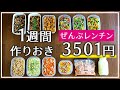 【作り置き】ALLレンチン料理で超かんたん！【4人家族】