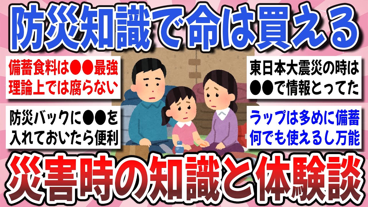 【有益】今、被災したらどうする？大地震や災害時の備えなど、何かしてますか？【ガルちゃんまとめ】