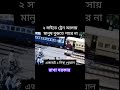 রাস্তা পারাপারের সময় দুই দিকে খেয়াল রাখা উচিত #youtubeshorts #vairalvideo #shorts