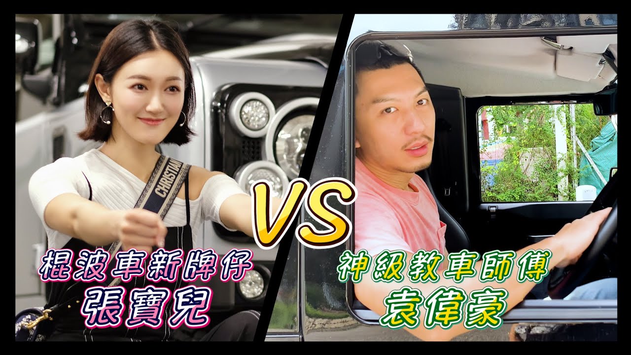 袁偉豪 張寶兒 I 棍波車新牌仔 VS 神級教車師傅 - 張寶兒 Bowie Cheung（中文字幕）