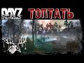 ОСТРОВ ПРИТОПТАТЬ - DayZ НЕУДЕРЖИМЫЕ ✌ СТРИМ патч 1.21