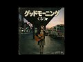 グッドモーニング|くるり(1972年)