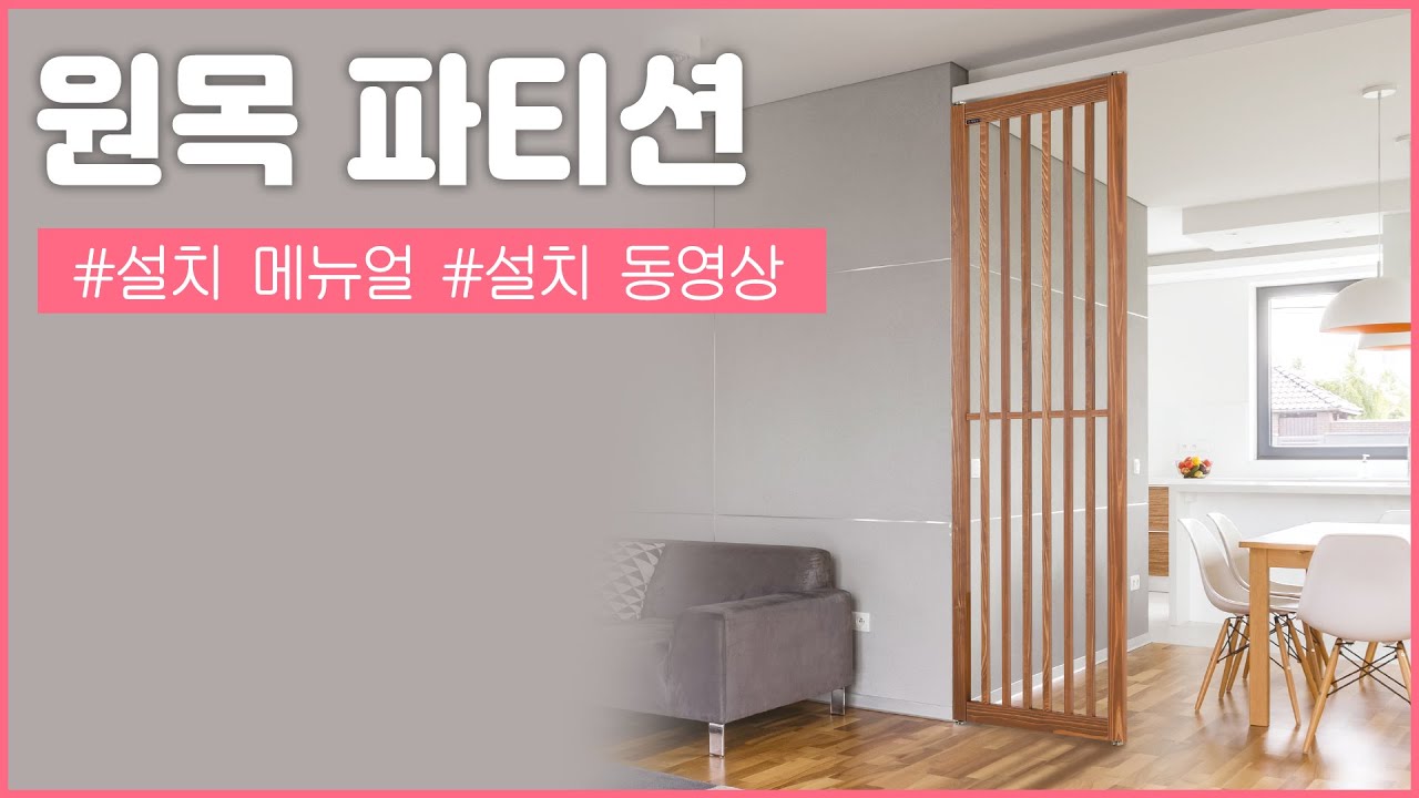 원목 파티션 시공 설명서 | wood interior partition - YouTube