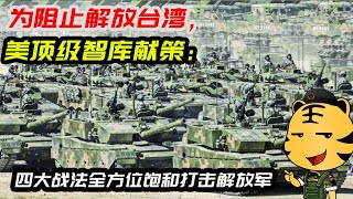 为阻止解放台湾，美顶级智库献策：四大战法全方位饱和打击解放军