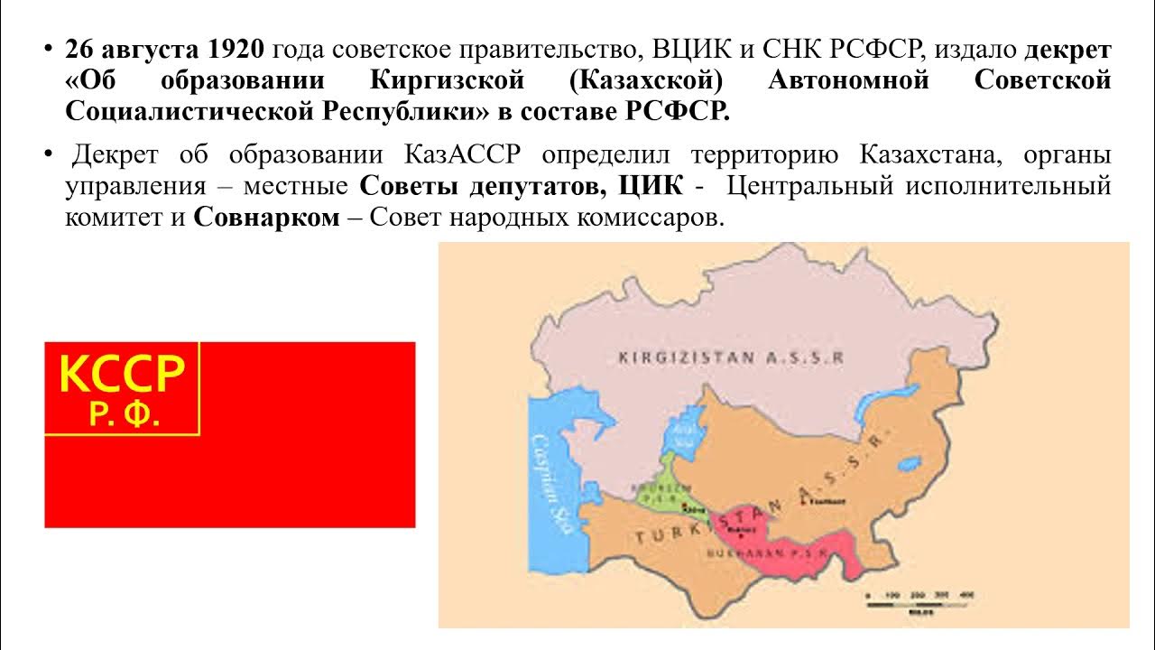 Образование автономной области краев. Образование казахской ССР. Создание казахской АССР. История казахской ССР. Советская форма казахской государственности 10 класс.