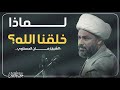 لماذا خلقنا الله الحكمة من وجود الإنسان والخلائق حلية المتقين 