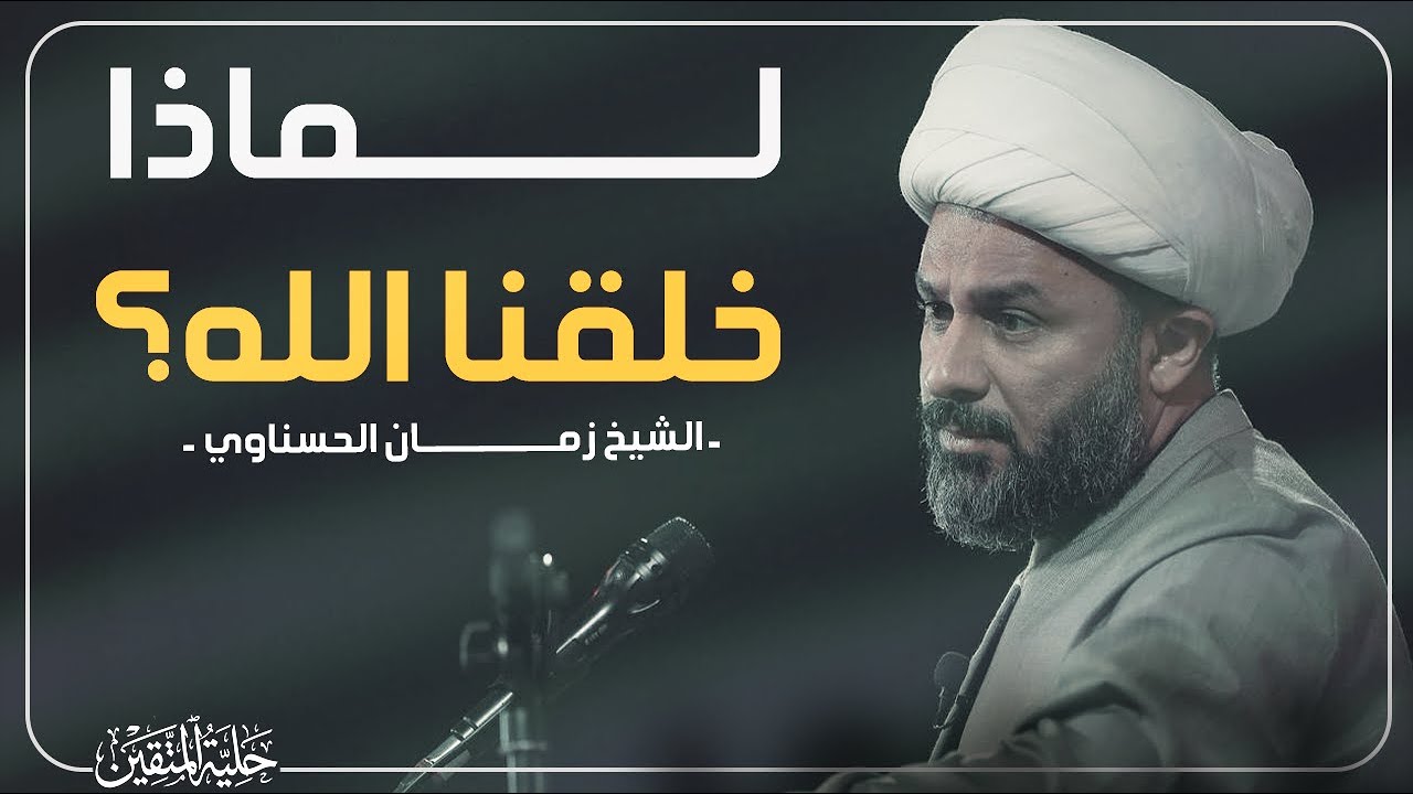 لماذا خلقنا الله؟ الحكمة من وجود الإنسان والخلائق | حلية المتقين