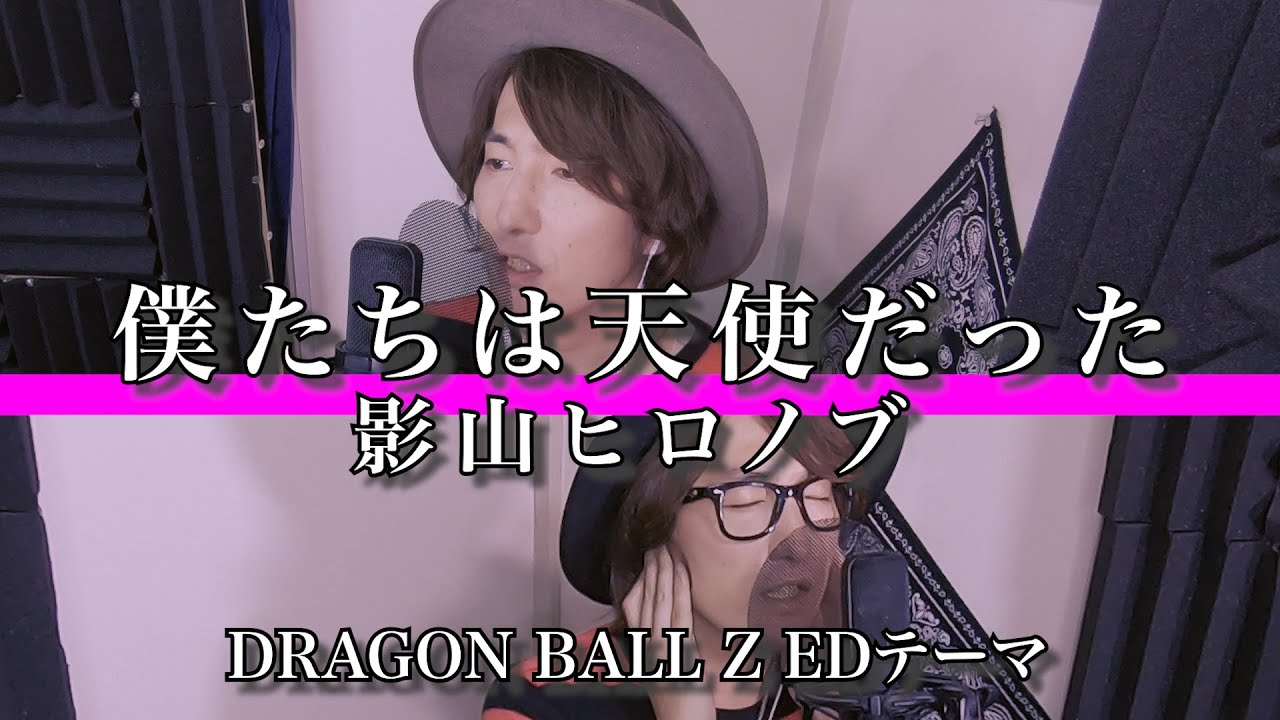 僕たちは天使だった 影山ヒロノブ Dragon Ball Z Ed 歌ってみた Youtube