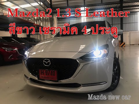 mazda2-1.3-s-leather-สีขาวเซรามิค