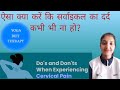 सर्वाइकल दर्द का कारण जानें, क्या करें और क्या न करें? Do's and Don'ts in cervical pain