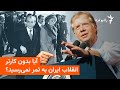 آیا بدون کارتر انقلاب ایران به ثمر نمی رسید 