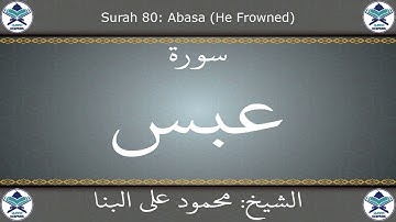 القرآن الكريم بصوت محمود علي البنا - سورة عبس