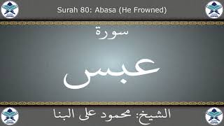 القرآن الكريم بصوت محمود علي البنا - سورة عبس