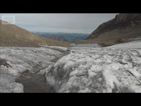 「憂慮すべき事態…」スイスの氷河猛暑などで1年間に5％減　土石流などリスク増も(2026年10月2日)