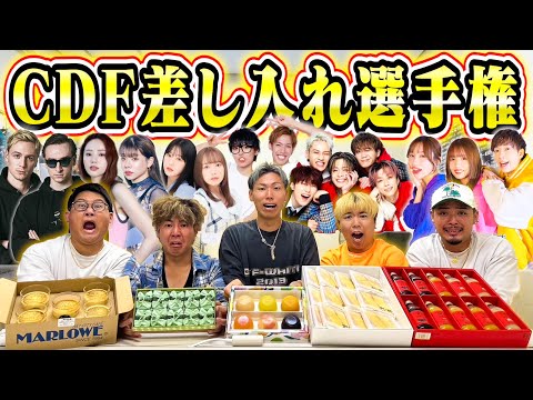 【楽屋裏】CDFで誰が1番差し入れのセンスがあるの！？高級差し入れ選手権！！【Creator Dream Fes】