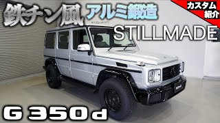 [bond shop Nagoya] Just by focusing on the key points, the G350d becomes this cool!