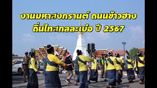 งานมหาสงกรานต์ ถนนข้าวฮาง ถิ่นไทสกลละเบ๋อ ปี 2567 #SONGKRAN