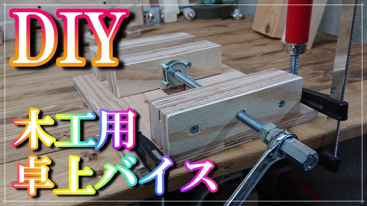 DIY】【卓上バイス】端材と余り物で簡単に木工用バイス作ってみました