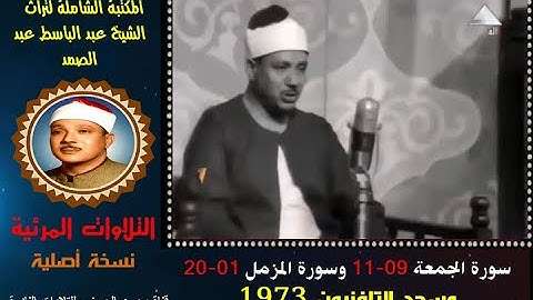 الشيخ عبد الباسط عبد الصمد تلاوة مرئية لسورتي الجمعة 09-11 والمزمل 01-20 من مسجد التلفزيون في 1973