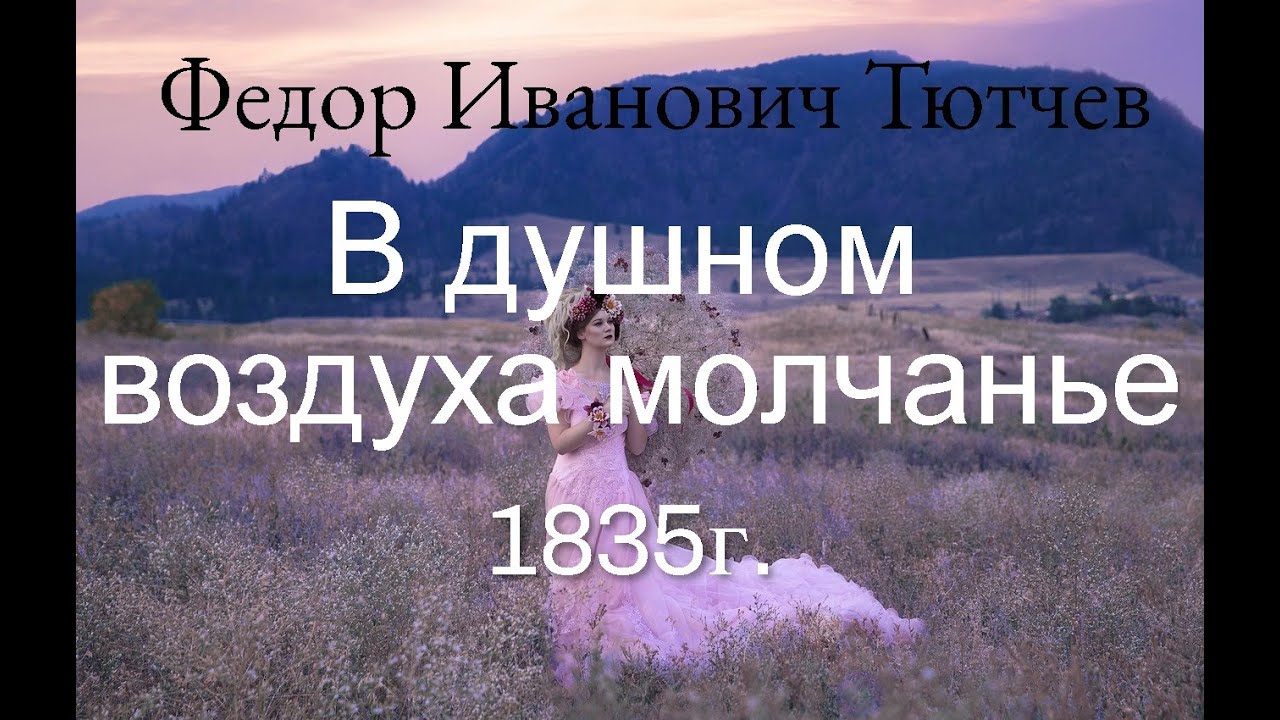 стихотворение тютчева в душном воздухе молчанье. стихотворение тютчева я помню. стихи тютчева в душном воздухе молчанье. тютчев в душном воздухе. стихотворение тютчева в душном воздухе молчанье.
