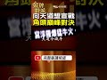 黑牛黃鴻寓1句話惹大風波！真善美舞廳突然停業！ #金牌特派